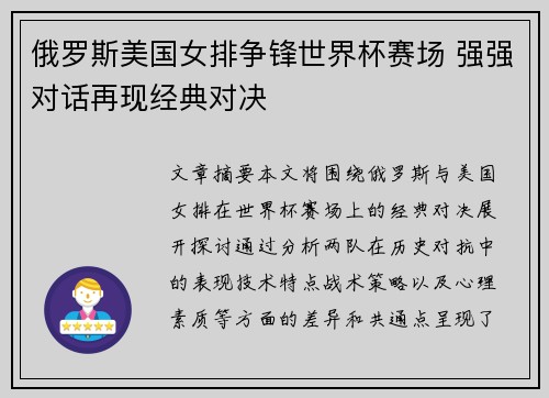 俄罗斯美国女排争锋世界杯赛场 强强对话再现经典对决