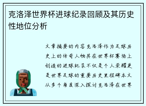 克洛泽世界杯进球纪录回顾及其历史性地位分析