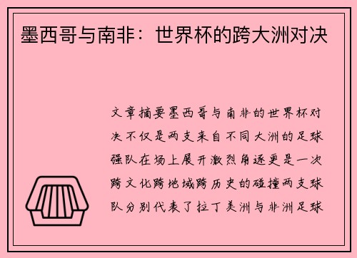 墨西哥与南非：世界杯的跨大洲对决