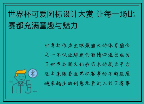 世界杯可爱图标设计大赏 让每一场比赛都充满童趣与魅力