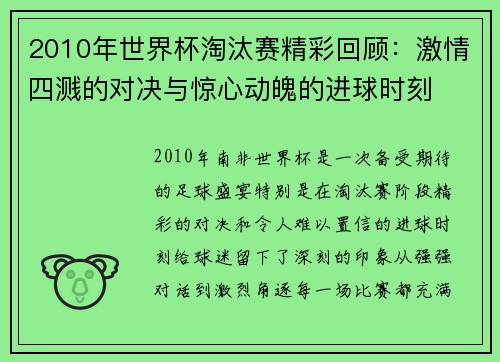 2010年世界杯淘汰赛精彩回顾：激情四溅的对决与惊心动魄的进球时刻