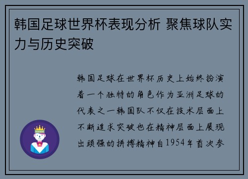 韩国足球世界杯表现分析 聚焦球队实力与历史突破