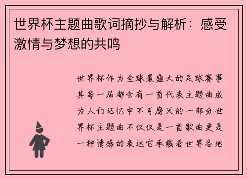 世界杯主题曲歌词摘抄与解析：感受激情与梦想的共鸣