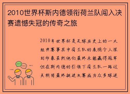 2010世界杯斯内德领衔荷兰队闯入决赛遗憾失冠的传奇之旅