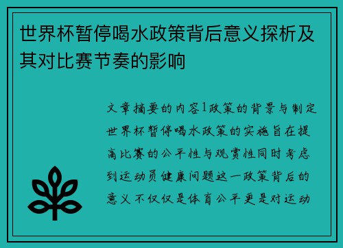 世界杯暂停喝水政策背后意义探析及其对比赛节奏的影响