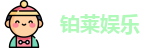 铂莱娱乐